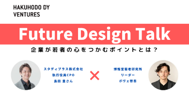 イベントレポート:【Future Design Talk】スタディプラスと博報堂若者研究所の調査からみる「若者と時間」の変容~企業が若者の心をつかむポイントを考える