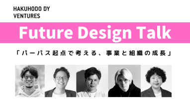 イベントレポート :【Future Design Talk】「パーパス起点で考える、事業と組織の成長」